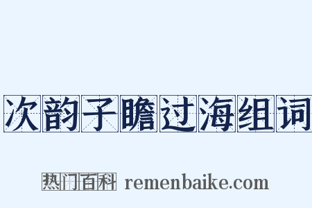 次韵子瞻过海组词是什么意思的图片